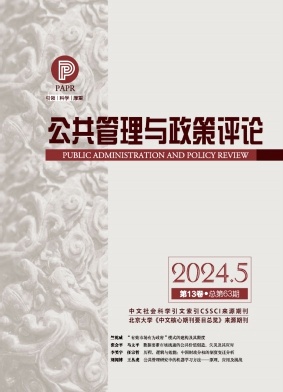公共管理与政策评论封面